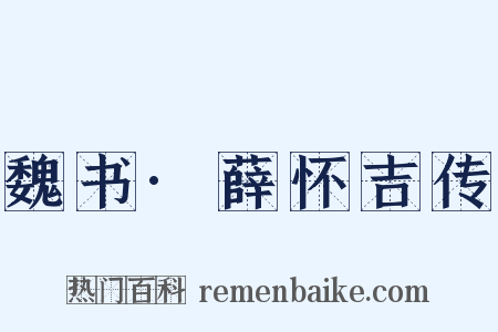 魏书·薛怀吉传是什么意思的图片